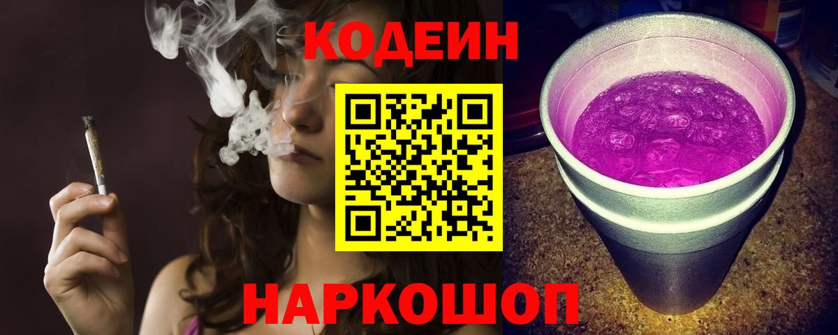 Codein напиток Lean (лин) Тутаев
